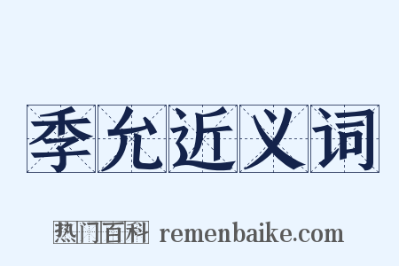 季允近义词是什么意思的图片
